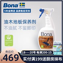 Bona Bona imported wood oil floor maintenance agent instead of floor wax essential oil water-based maintenance