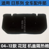 Suitable for 04 05 06 07 08 09 10 11 12 year Corolla engine cover sound insulation and heat insulation cotton