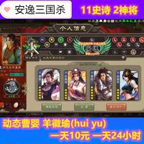  Three Kingdoms killing sheep Huiyu dynamic Cao Ying third-class horse riding general account rental 11 epic 2 God mobile version