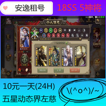 Three kingdoms kill rent number mobile version of the account rental five-star dynamic world Zuo Ci dynamic sp Diao Chan God Luxun 18ss