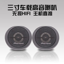 Car name map a column audio Horn fever grade small tweeter ball modified a pair of head speaker speaker tweeter