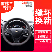 Chevrolet Cruze Mai Rui Baokovoz scouts hand-stitched leather steering wheel cover car handle non-slip summer