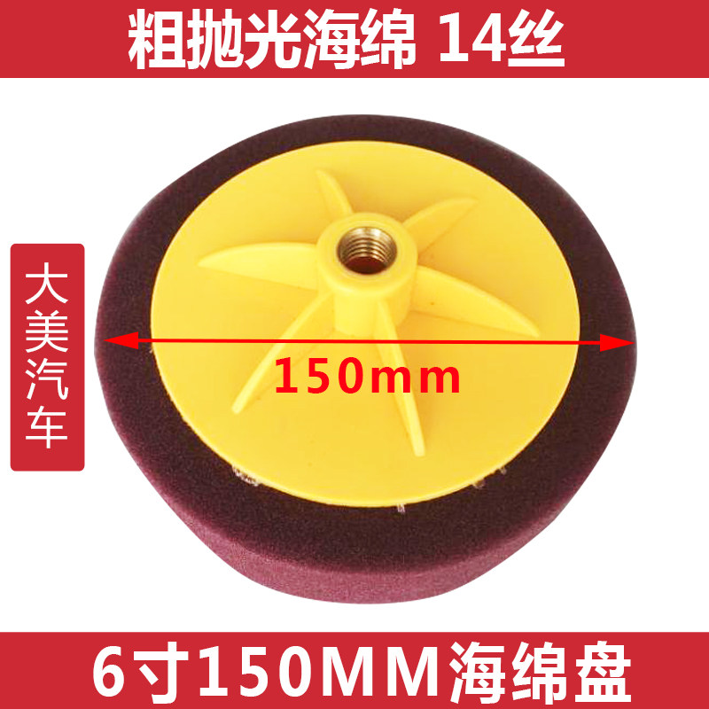 Rough throw sponge ball Car polishing machine waxing scratch removal 6 inch 150mm sponge disk 14 wire sponge wheel rough cut