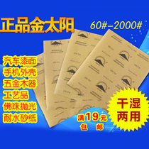 Golden Sun water mill alumina water sandpaper paint surface polishing water-resistant sanding paper cloth wear-resistant fine sand sand coarse skin
