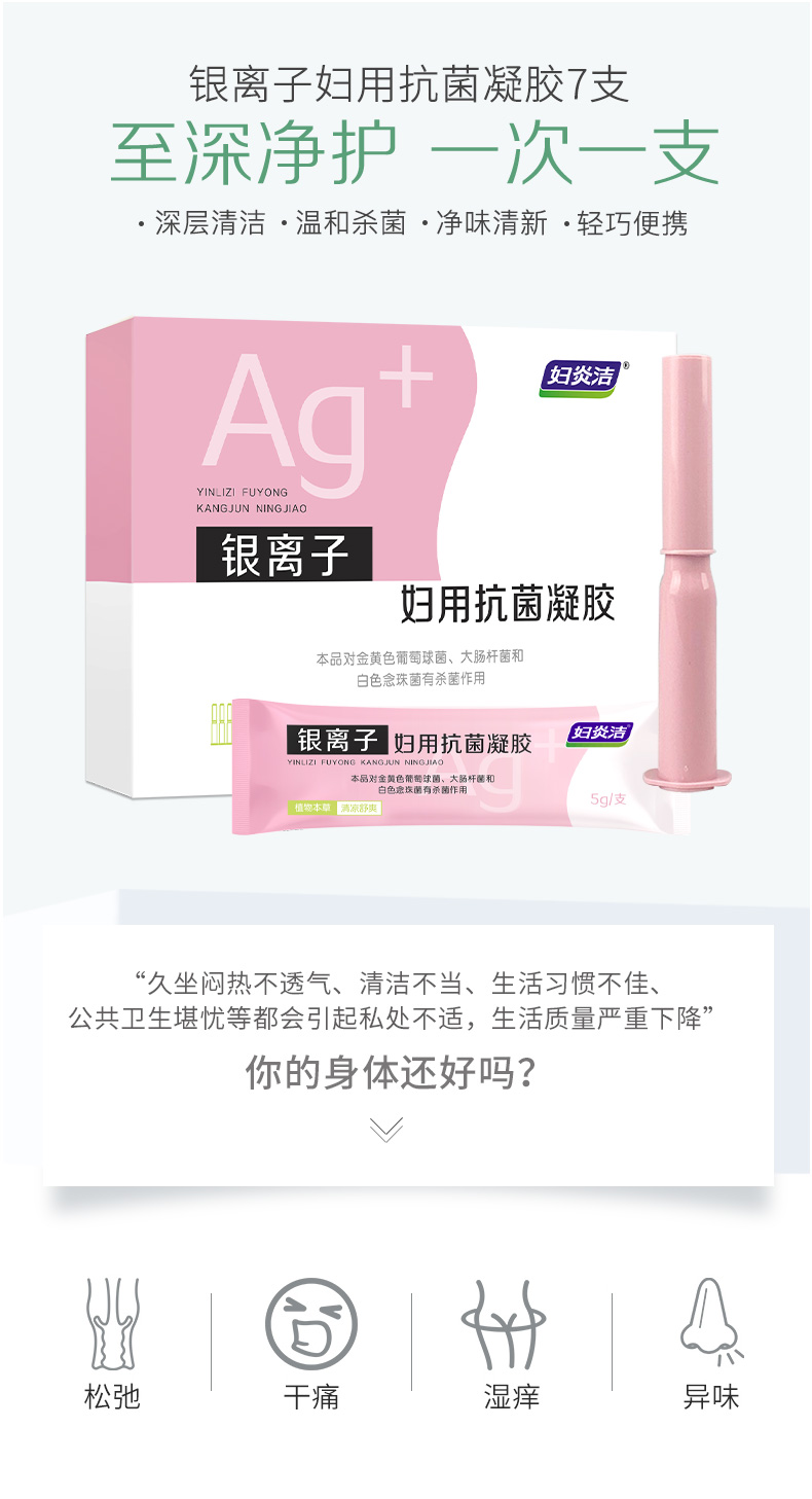 妇炎洁 银离子妇用抗菌凝胶 图1