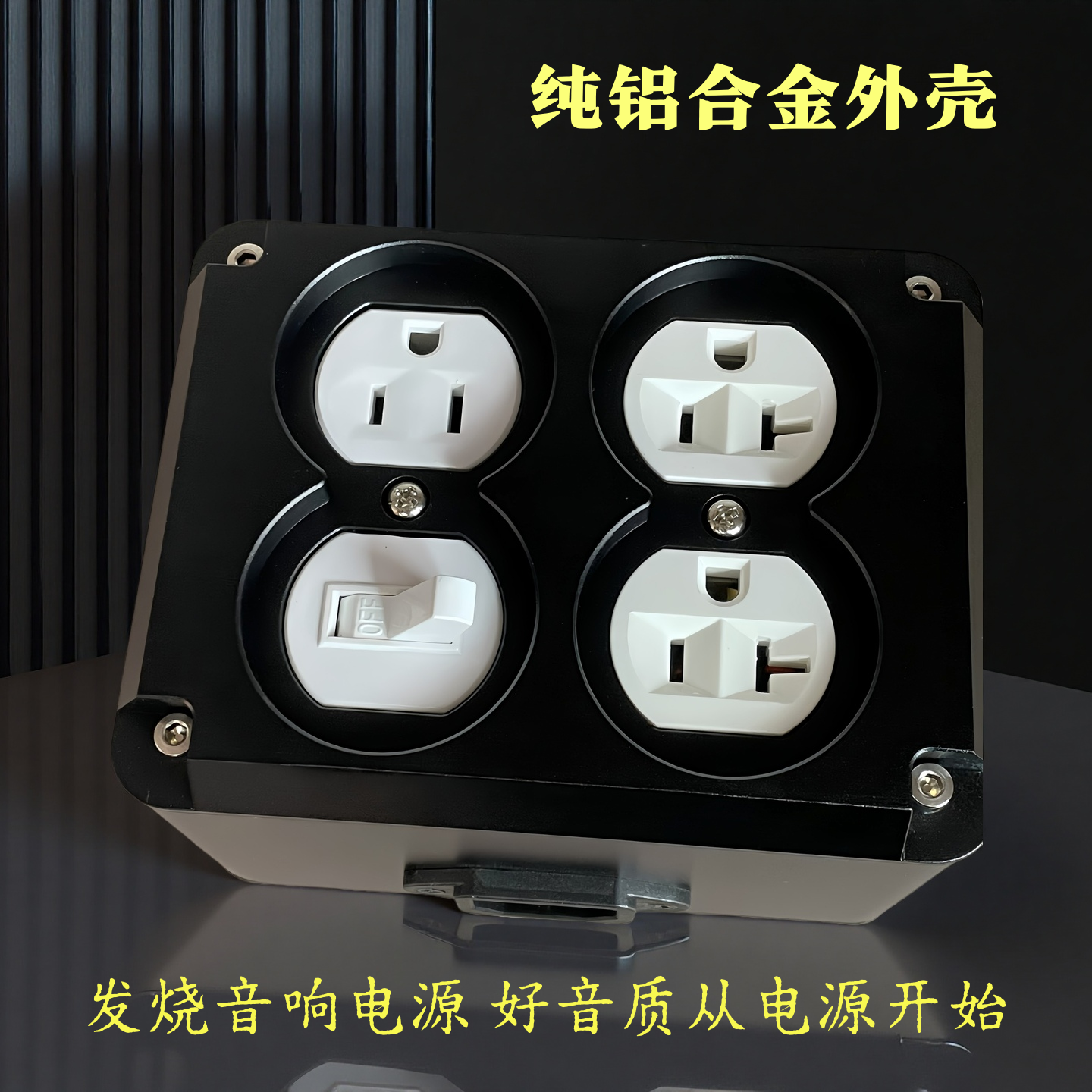 发烧友的挚爱：HiFi胆机专用美标排插深度解析