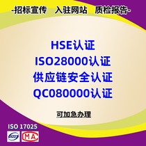HSE certification Green furniture certification Supply chain safety ISO28000 system certification (for order only)