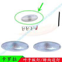 07 08 09 10 11 12 13 years old Corolla wing leaf plate light steering side lamp shell cover special offer