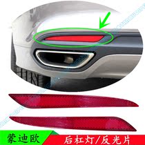 13 14 15 16 1718 New Mondeo rear bumper light reflector trim fake Light Original Special