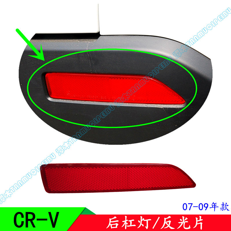 07 07 08 09 09 models CRV left right rear bumper rear bumper decorative fake light reflective lamp sheet original fitting ex-Taobao