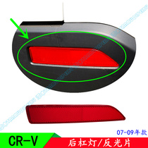 07 08 09 old CRV left and right rear bar lights rear bumper decoration fake lights reflective light original special