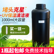 UV nozzle cleaning liquid printer moisturizing liquid suitable for Epson Ricoh Könika Seiko UV ink cleaning liquid