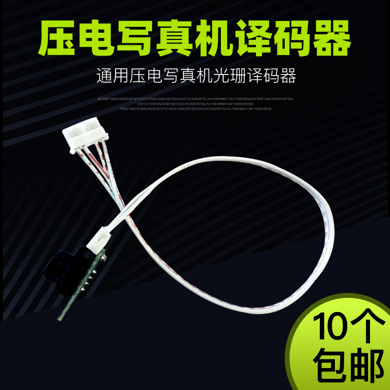 Le Cai Pujie Ke Cai photo machine grating decoder voltage motor decoder light detection head grating sensor accessories
