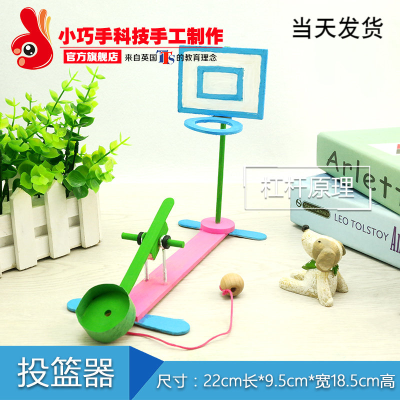 DIY basketball lever principle boys and girls technology handmade small materials educational toys homework creativity