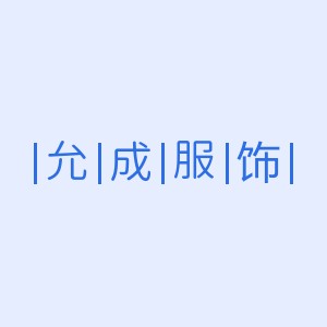 允成服饰