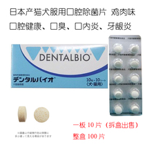 Japanese imported animal hospital oral sterilization tablets cat dog stomatitis gingivitis dental calculus plaque