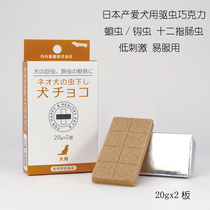 (Spot) Japanese-made imported dog body deworming chocolate dog deworming hookworm 12-finger intestinal worm