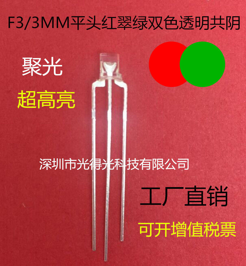 High-brightness luminotron F3 flat-head red-green bicolor LED light pearl 3MM red-green transparent conyin indicator light