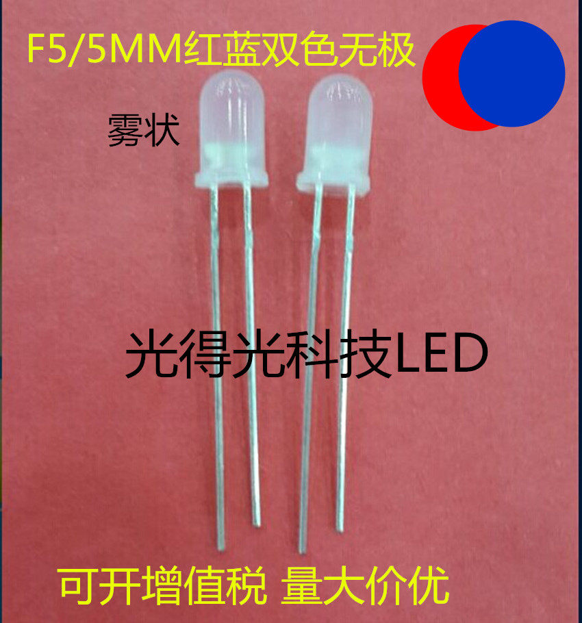Highlight 5MM red and blue two-color fog non-polar LED light-emitting diode diode F5 red and blue two-color lamp two feet