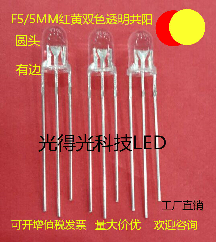 High-brightness LED lamp beads 5MM red and yellow two-color transparent common Yang LED LED lamp F5 red and yellow two-color lamp
