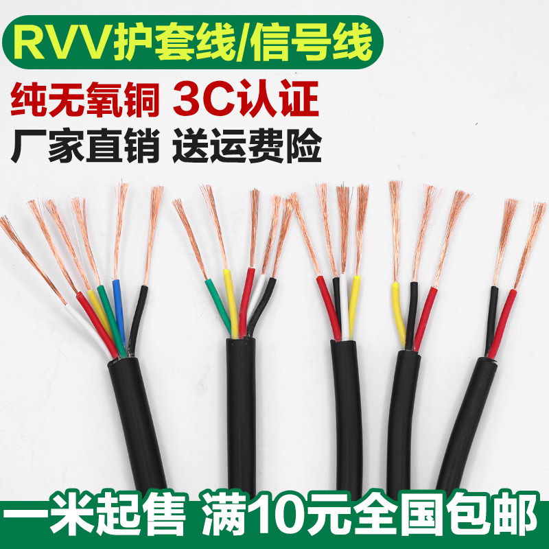 Pure copper RVV sheathed soft wire 2 3 4 core monitoring cable 0 2 0 3 0 5 square signal line Power cord