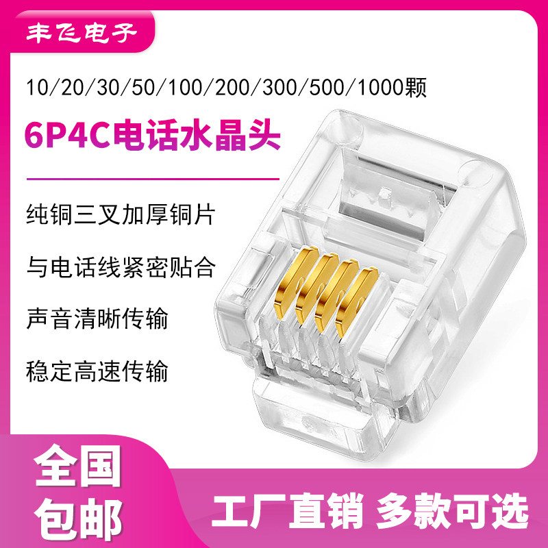 Pure copper tripods thickened copper sheet 6P4C Phone crystal head four-core telephone line RJ11 Crystal head 100