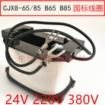 Direct marketing national standard A level full copper coil CJX8-65 B65 B85 B85 with 24V220V380V quality