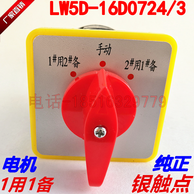 Two-year warranty for motor 1# with 2# standby manual transfer combination switch LW5D-16 D0724 3 silver contact point