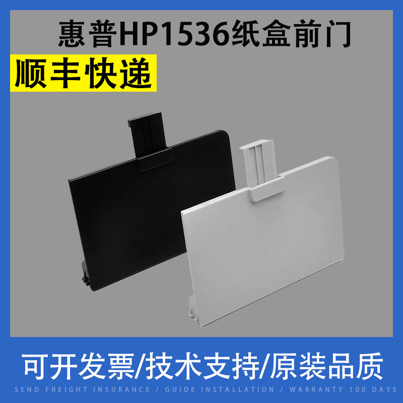 Apply HP HP1536 cardboard box front door into paper-in-paper tray M1536dnf 1566 1606 cardboard box cover plate
