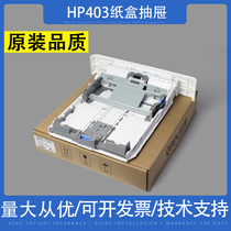 Applicable to HP HP402 paper box HP403 HP404 405 M305 HP426 427 329 paper box drawer