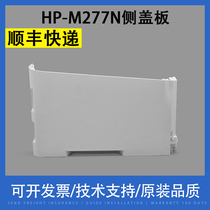 HP HP M277N M277DW side door side cover side cover color laser printer machine motherboard side cover