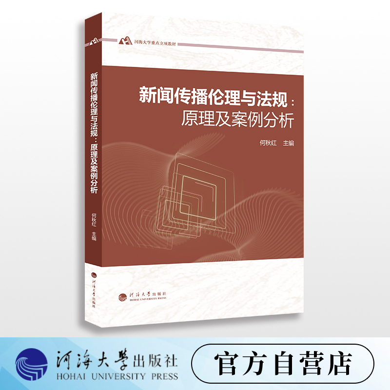 Journalism and Communication Ethics and Regulations: Principles and Case Studies, Edited by He Qiuhong, a Professional and Valuable Book Journalism and Communication Ethics and Regulations: Principles and Case Studies, Edited by He Qiuhong, a Professional and Valuable Book