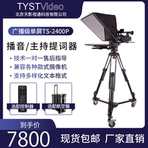Tianying factory direct sales 24-inch single-screen broadcast-grade integrated broadcast host teleprompter TS-2400P spot