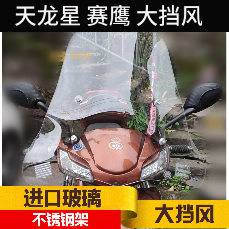 Ling Wood Sky Dragon Star Yamaha Racing Eagle Scooter Windshield Front Wind Shield Goggles Plus High Hand Guard Version