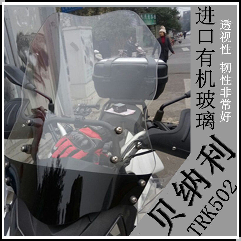 Suitable for the double force Nijinpeng TRK502X windshield locomotive retrofitted windshield front wind shield windproof