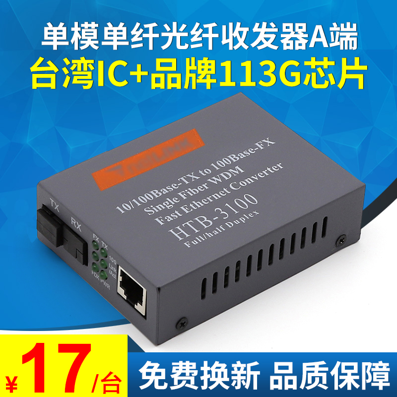 LHGD HTB - 3100A - 25KM 100 MMS single fiber single fiber optic transceiver A end