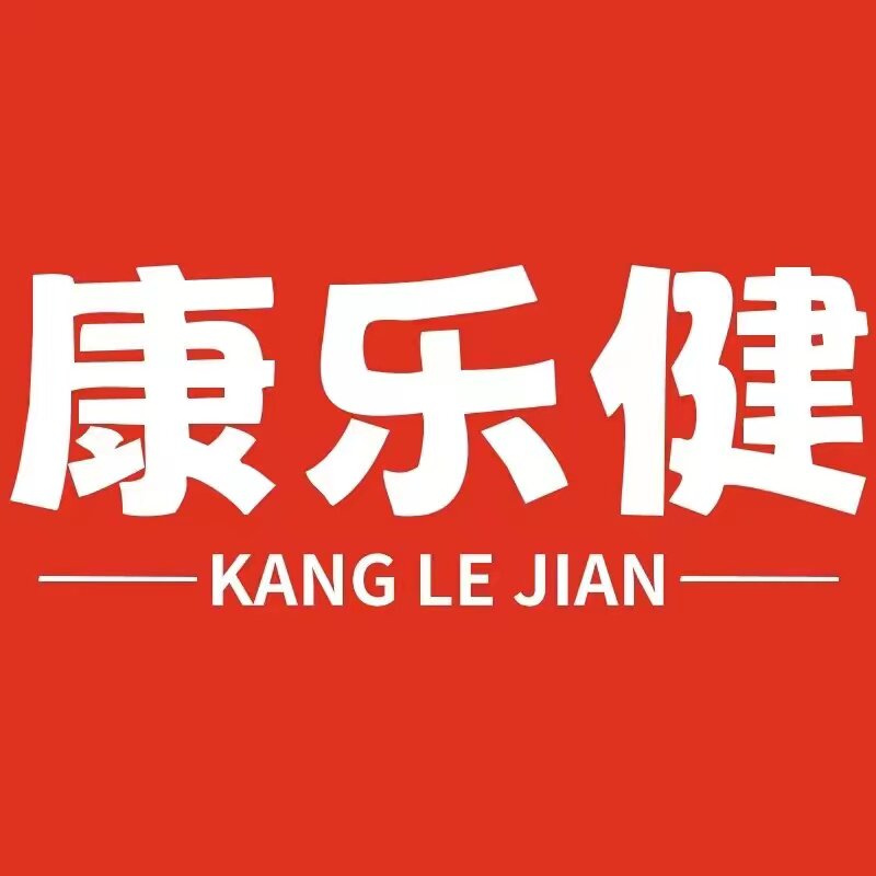 康乐健官方店