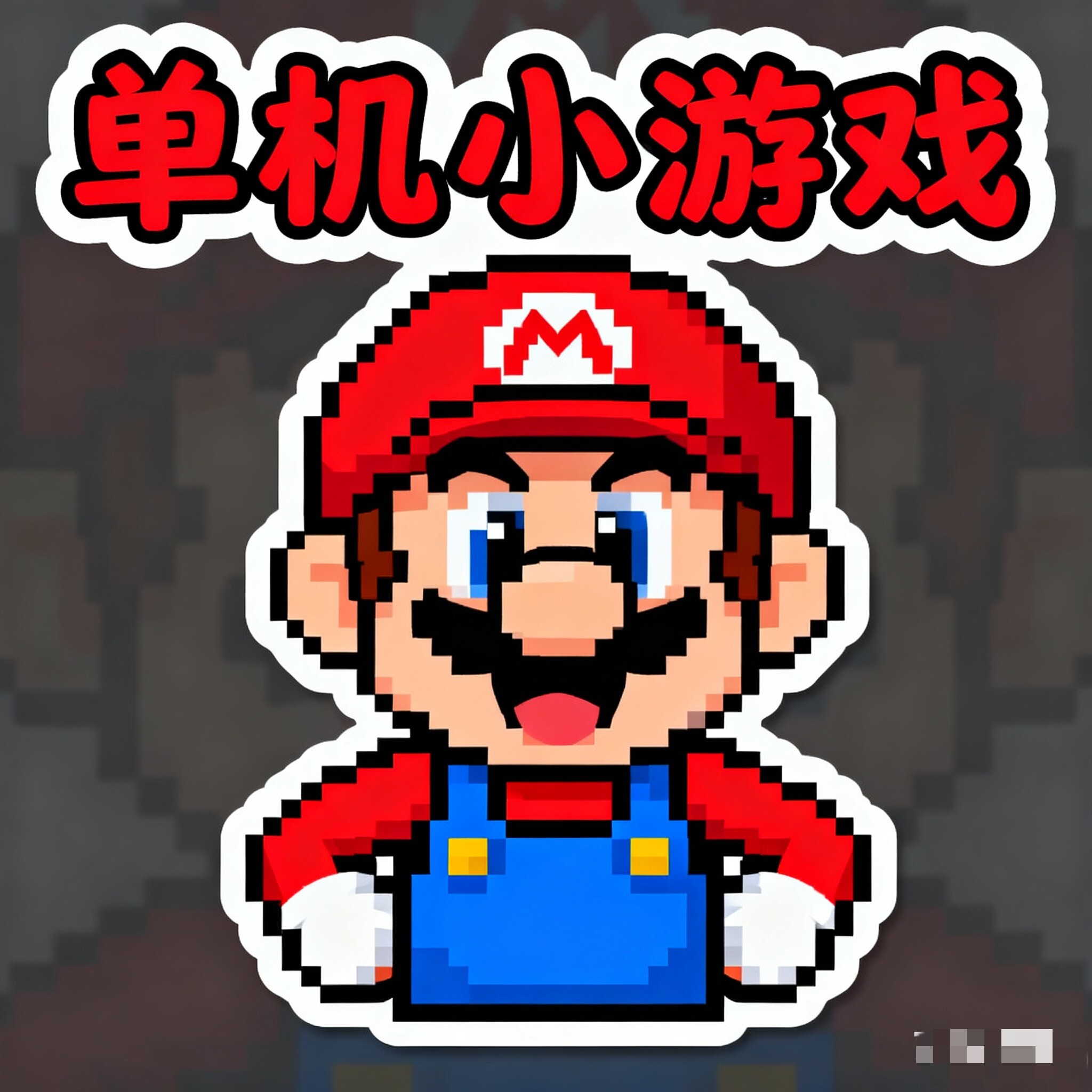 中游科技怀旧单机