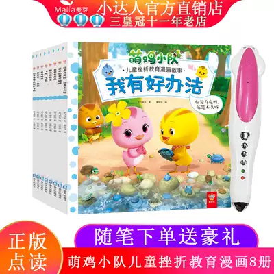 Cute Chicken Squad children's frustration education comic stories 8 volumes 3-6-9 years old picture book readers Little master point reading pen