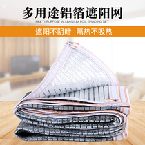 Thickened encrypted reflective aluminum foil shading sunscreen net Greenhouse balcony breeding shading insulation net shading net dust cloth