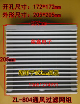 ZL804 dustproof net cover 204*204 axial fan cabinet louver fan ZL-804 ventilation filter set