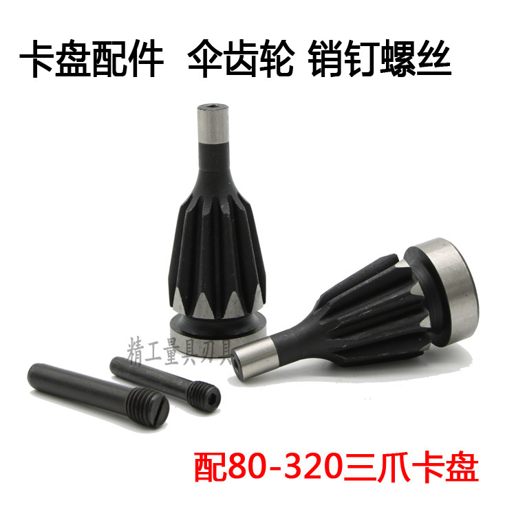 Fit Jianhua Globe 250 Three-claw clamping head conical gear 200 Three-claw clamping head accessories thick side conical gear 8-character wheel