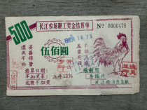 Shanghai Changjiang Farm employee bonus settlement form is priced at 500 yuan for a picture of a rooster