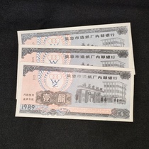 Old ticket from Wuzhong City Paper Mill in 1989 with a beautiful pattern of 1 yuan and a price of 1 yuan