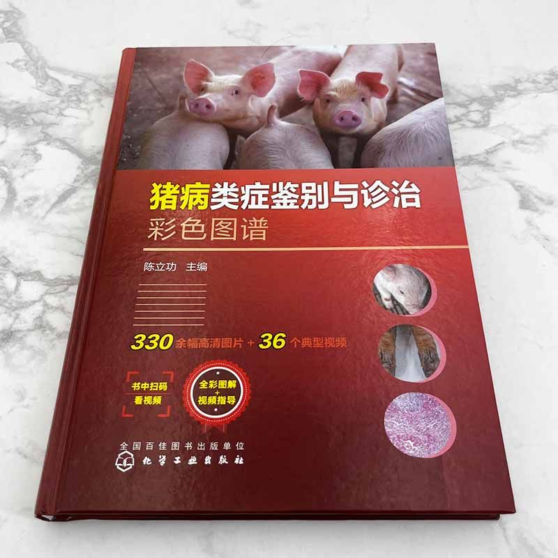 养猪户必读!《猪病类症鉴别与诊治彩色图谱》:一本让你成为猪病专家的秘籍📚-畜牧-淘宝好物网