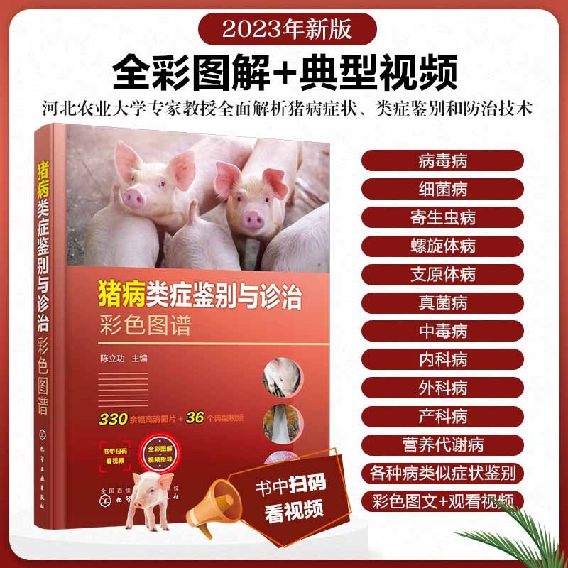 养猪户必读!《猪病类症鉴别与诊治彩色图谱》:一本让你成为猪病专家的秘籍📚-畜牧-淘宝好物网