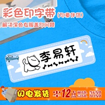 Kindergarten name sticker waterproof seal clothes mark name ink cartridge student school uniform can be scalded name print tape