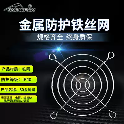 SNOWFAN 8CM wire-mesh 80MM 8010 8015 8025 8038 series fan grille