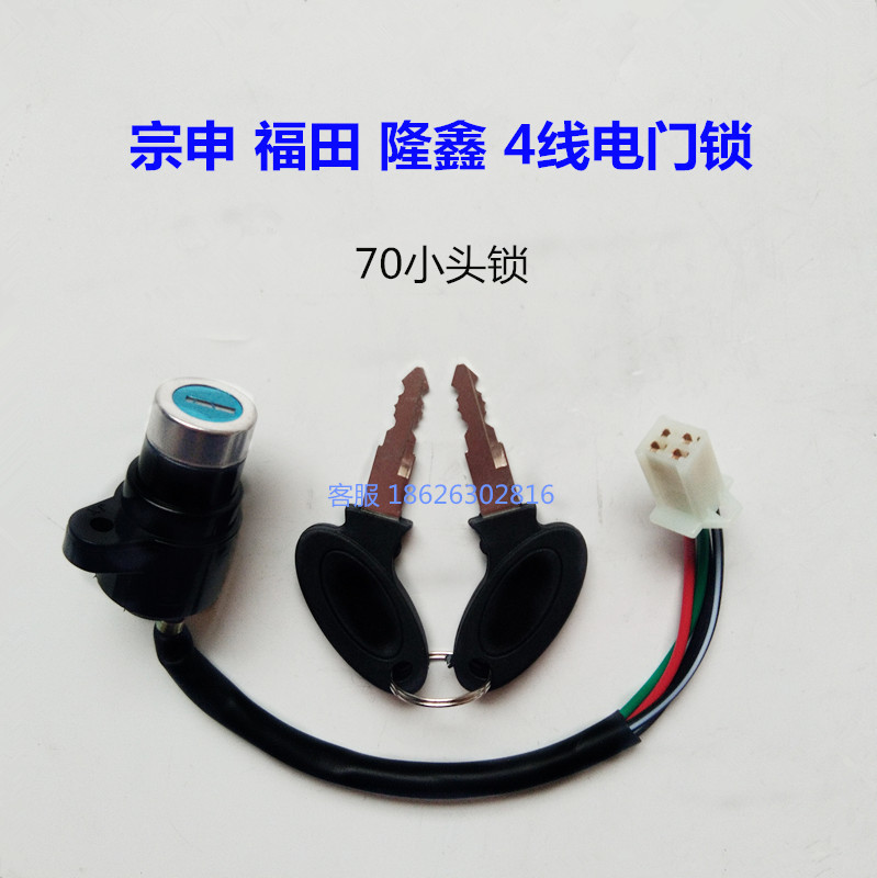 Zongshen Fukuda Longxin Morxin Tricycle Electronic Door Lock 70150200 Ignition Switch Small Head Lock Electronic Door Lock