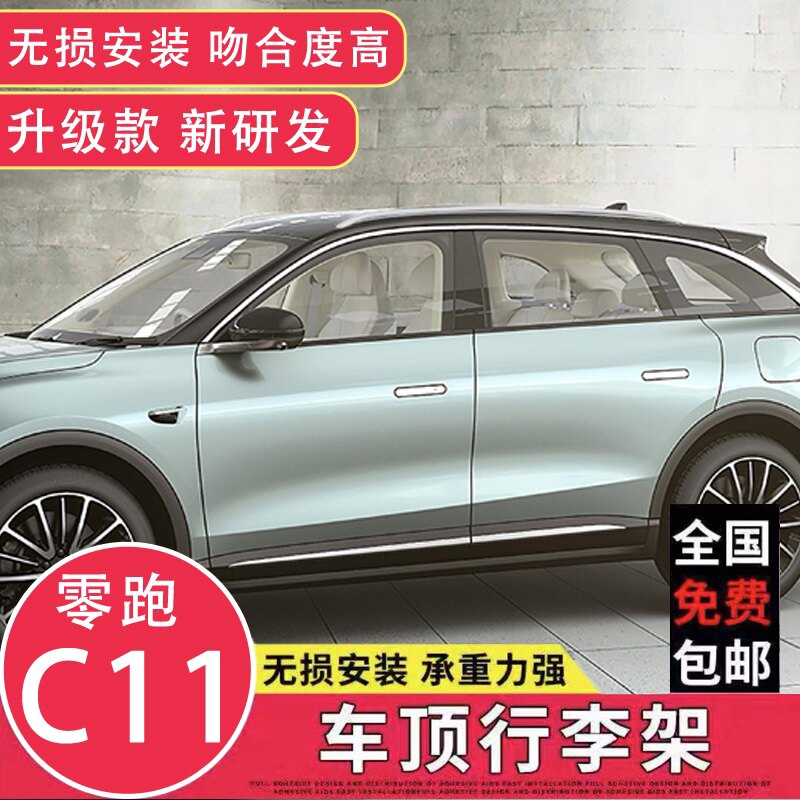 Suitable for new zero run C11 luggage rack zero run C11 roof luggage rack C11 luggage rack original plant retrofit-Taobao